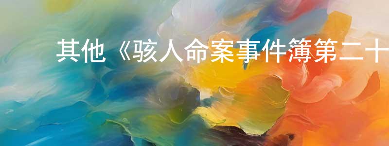 ﻿曾志珍发布﻿其他《骇人命案事件簿第二十一季》迅雷下载/在线观看/百度云-犯罪/历史载-美剧天堂